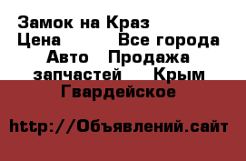 Замок на Краз 255, 256 › Цена ­ 100 - Все города Авто » Продажа запчастей   . Крым,Гвардейское